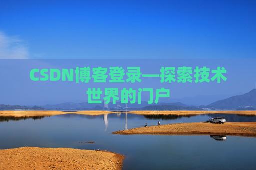 CSDN博客登录—探索技术世界的门户
